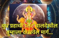 ‘या’ पाच राशींसाठी करिअर, नातेसंबंध आणि आत्मविश्वासाठी २० दिवस असतील कसोटीचे… बुध ग्रह उलट गतीतही दाखवेल योग्य मार्ग