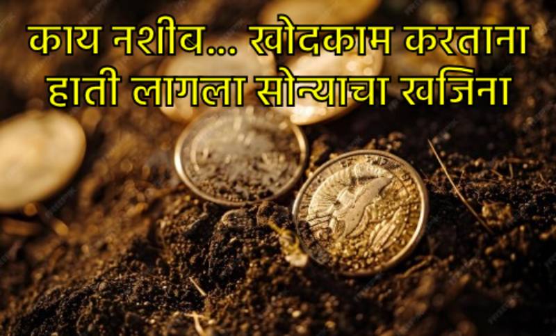 खोदकाम करताना सापडला सोन्याचा खजिना आणि झाला काही क्षणांत करोडपती खोदकाम करताना सापडला सोन्याचा खजिना आणि झाला काही क्षणांत करोडपती