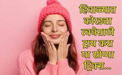 हिवाळ्यात त्वचा कोरडी होते का? मग ‘या’ सोप्या ट्रिक्स वापरा आणि त्वचा ठेवा हायड्रेट