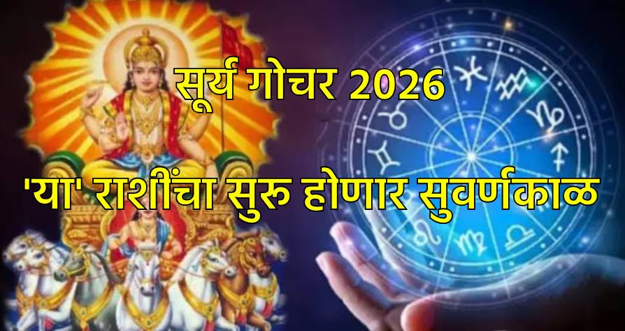सूर्य गोचर २०२६