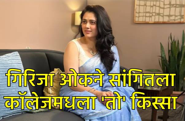 गिरिजा ओकने सांगितला कॉलेजमधील Babesचा किस्सा... व्हिडीओ व्हायरल गिरिजा ओकने सांगितला कॉलेजमधील Babesचा किस्सा... व्हिडीओ व्हायरल