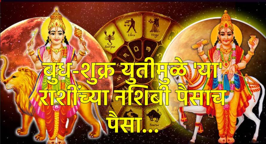 बुध-शुक्राची युती देईल 'या' राशींना पैसाच पैसा... बुध-शुक्राची युती देईल 'या' राशींना पैसाच पैसा...