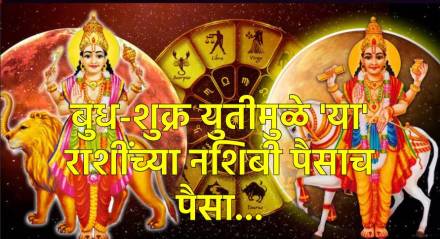 बुध-शुक्राची युती देईल 'या' राशींना पैसाच पैसा... बुध-शुक्राची युती देईल 'या' राशींना पैसाच पैसा...