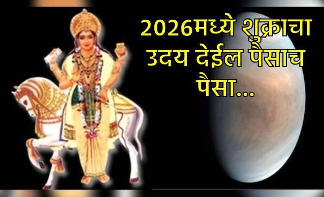 २०२६मध्ये शुक्राचा उदय देईल खूप फायदे