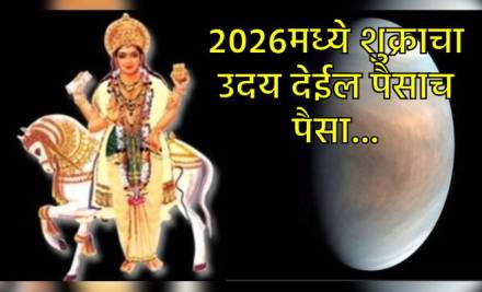 २०२६मध्ये शुक्राचा उदय देईल खूप फायदे २०२६मध्ये शुक्राचा उदय देईल खूप फायदे