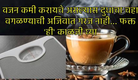 वजन कमी करण्याच्या प्रक्रियेत चहा वगळण्याची गरज आहे का?