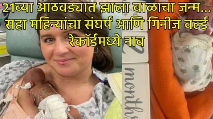 २१व्या आठवड्यात जन्मलेल्या बाळाची गिनीज वर्ल्ड रेकॉर्डमध्ये नोंद २१व्या आठवड्यात जन्मलेल्या बाळाची गिनीज वर्ल्ड रेकॉर्डमध्ये नोंद
