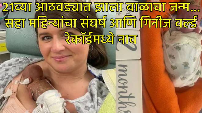 २१व्या आठवड्यात जन्मलेल्या बाळाची गिनीज वर्ल्ड रेकॉर्डमध्ये नोंद २१व्या आठवड्यात जन्मलेल्या बाळाची गिनीज वर्ल्ड रेकॉर्डमध्ये नोंद