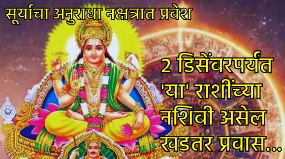 Surya Gochar in Anuradha Nakshatra