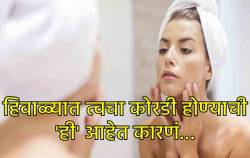 हिवाळ्यात त्वचा कोरडी, खडबडीत का होते? यामागची वैज्ञानिक कारणं जाणून घ्या…