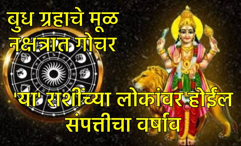 बुध ग्रहाचे मूळ नक्षत्रात परिवर्तन बुध ग्रहाचे मूळ नक्षत्रात परिवर्तन