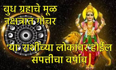 बुध ग्रहाचे मूळ नक्षत्रात परिवर्तन बुध ग्रहाचे मूळ नक्षत्रात परिवर्तन