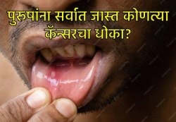 भारतातील पुरूष सर्वात कोणत्या कॅन्सरने ग्रस्त आहेत? तज्ज्ञांनी सांगितली या कॅन्सरची सुरूवातीची लक्षणे…
