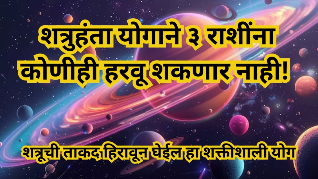 Shatruhanta Yog Shatruhanta Yog