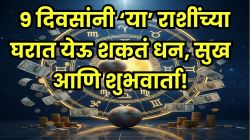 ९ दिवसांनी ‘या’ राशींकडे बक्कळ पैशांसह घरात सुख समृद्धी येणार? शुक्र-बुधदेवाच्या युतीने मिळू शकते सुख-समृद्धी आणि अनपेक्षित गुडन्यूज!
