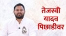 Tejashwi Yadav Election Result: महागठबंधनच्या मुख्यमंत्रीपदाचे दावेदार तेजस्वी यादवच पिछाडीवर, RJD चे ‘तेज’ ओसरणार?