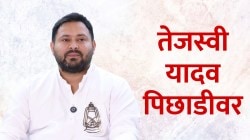 Tejashwi Yadav Election Result: महागठबंधनच्या मुख्यमंत्रीपदाचे दावेदार तेजस्वी यादवच पिछाडीवर, RJD चे ‘तेज’ ओसरणार?