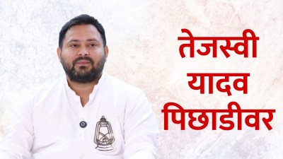 महागठबंधनच्या मुख्यमंत्रीपदाचे दावेदार तेजस्वी यादवच पिछाडीवर, RJD चे ‘तेज’ ओसरणार?