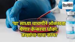 Cancer Symptoms : ‘या’ साध्या चाचणीने ओळखता येणार कॅन्सरचा धोका; संशोधन काय सांगतं? तज्ज्ञांचा दावा काय?