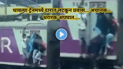धावत्या ट्रेनमध्ये दारात लटकून प्रवास… अचानक लोखंडी खांबाला हात धडकताच पुढे जे घडलं ते पाहून काळाजाचा उडेल थरकाप! Video Viral