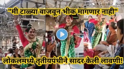 &#8220;मी टाळ्या वाजवून भीक मागणार नाही&#8221;, मुंबई लोकल ट्रेनमध्ये तृतीयपंथीने सादर केली लावणी! अफालातून नृत्याने जिंकले नेटकऱ्यांचे हृदय, Video Viral