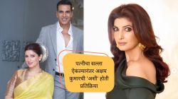 “जर माझे तुझ्याआधी निधन झाले तर…”, अक्षय कुमारला पत्नी ट्विंकल खन्ना म्हणालेली, “तुमच्या दोघांचा छळ…”