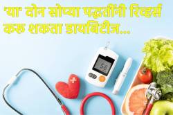 डायबिटीज झाल्यानंतर नाही, तर तो रिव्हर्स करण्यासाठी रोज ‘ही’ कामं करा… तज्ज्ञ सांगतात हे बदल