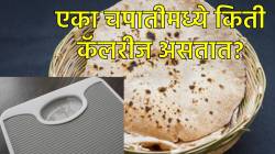 वजन कमी करण्यासाठी चपाती खाणं टाळणं गरजेचं आहे का? एका चपातीमध्ये किती कॅलरीज असतात? वाचा तज्ज्ञ काय सांगतात?