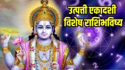 उत्पत्ती एकादशीला कोणाला लाभ तर कोणाला प्राप्त होईल विष्णुकृपा? १२ राशींचे राशिभविष्य वाचा