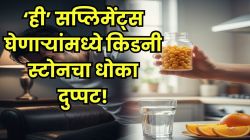 धक्कादायक खुलासा! ‘ही’ सप्लिमेंट्स घेणाऱ्या पुरुषांमध्ये किडनी स्टोनचा धोका दुपटीने वाढला! संशोधनातून मोठा उलगडा!