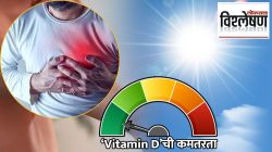 व्हिटॅमिन डीच्या कमतरतेमुळे येतो हार्ट अटॅक? डॉक्टर्स काय सांगतात? धोका टाळण्यासाठी काय करावे?