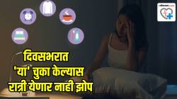कितीही थकून आलात तरीही झोप लागत नाही? मग दिवसभरात ‘ही’ ४ कामे चुकूनही करू नका; बेडवर पडताच लागेल मस्त झोप