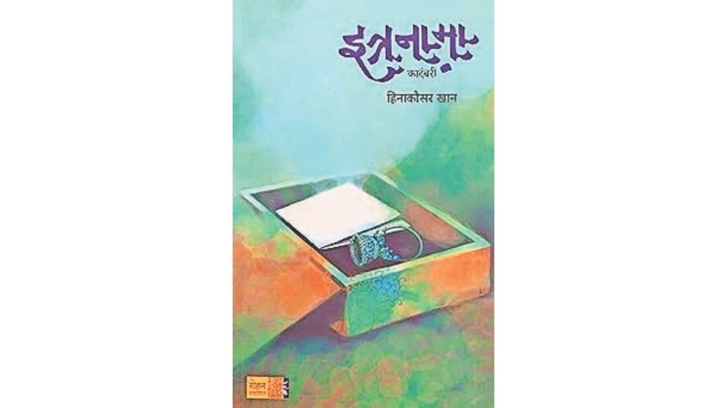 intercultural love story, Marathi social novel, Sumit Nazia love, Hinakausar Khan book, contemporary Marathi literature,