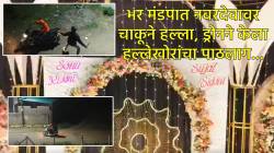 अमरावतीत भर मंडपात नवरदेवावर चाकूने हल्ला, हल्लेखोरांचा २ किमी पाठलाग करतानाचा नाट्यमय ड्रोन व्हिडीओ समोर