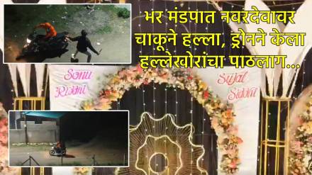 अमरावतीत भर मंडपात नवरदेवावर चाकूने हल्ला