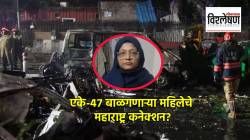 Who is Dr Shaheen Shahid : एके-४७ बाळगणाऱ्या महिलेचे महाराष्ट्र कनेक्शन? कोण आहे डॉक्टर शाहीन शाहीद?