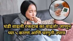 थंडी वाढली रक्तदाब का वाढतो! जाणून घ्या ५ कारणं आणि घरगुती उपाय ,डॉक्टरही म्हणतात, आत्ताच लक्ष द्या अन्यथा..”