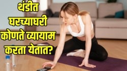 थंडीत सकाळी लवकर उठून चालायला जाण्यात आळस येतो? मग वजन कमी करण्यासाठी घरीच करा ‘हे’ ३ व्यायाम