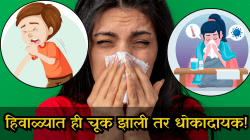 हिवाळ्यात ही चूक झाली तर धोकादायक! हे पदार्थ खाल्ल्याने छातीत साचतो कफ, होऊ शकतो न्युमोनिया!