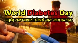 World Diabetes Day: मधुमेह टाळण्यासाठी डाॅक्टर्स स्वतः काय करतात? जाणून घ्या!