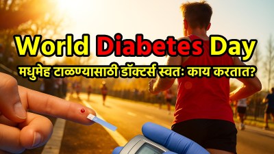 World Diabetes Day: मधुमेह टाळण्यासाठी डाॅक्टर्स स्वतः काय करतात? जाणून घ्या!