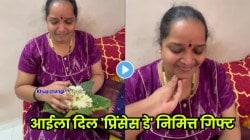 तू आमच्या घराची राजकुमारी आहेस! मुलाने असा केला आईसोबत ‘प्रिंसेस डे’ साजरा, VIDEO पाहून सगळे झाले भावूक