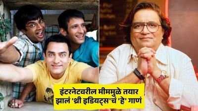 मीमवरून तयार झालंय ‘३ इडियट्स’चं ‘हे’ गाणं; गीतकार स्वानंद किरकिरेंनी सांगितला किस्सा