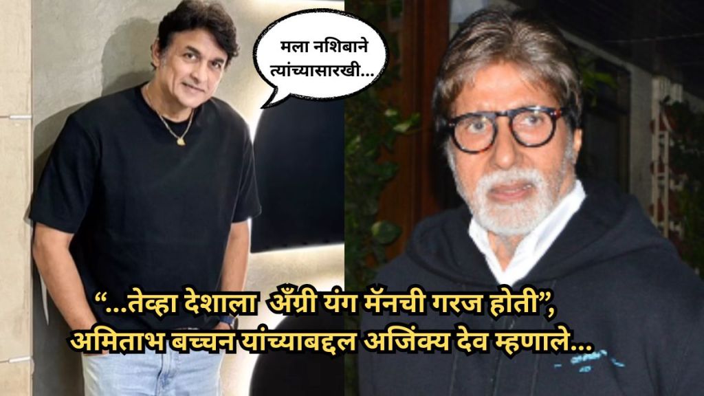 ajinkya-deo-and-amitabh-bachchan