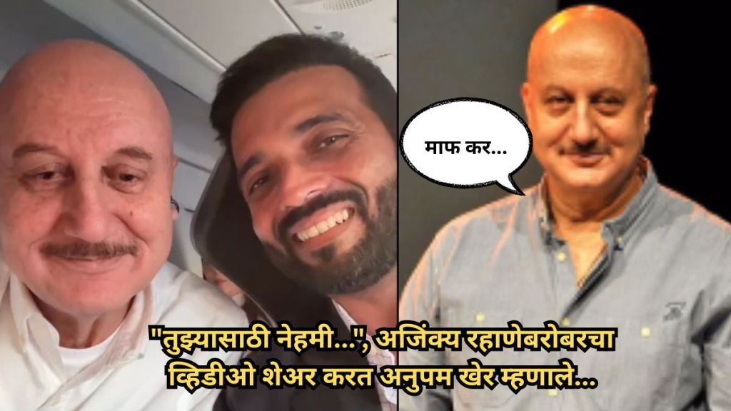 ajinkya-rahane-and-anupam-kher