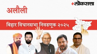 Alauli Assembly Election Result 2025 in Marathi, अलौली विधानसभा निवडणूक निकाल २०२५