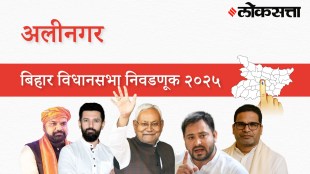 Alinagar Assembly Election Result 2025 in Marathi, अलीनगर विधानसभा निवडणूक निकाल २०२५