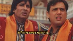 “कोणीही माझ्याकडे पाहिले नाही”, गोविंदाबरोबर न्यूयॉर्कला गेल्यानंतर अमिताभ बच्चन यांना आलेला ‘तो’ अनुभव; म्हणालेले, “ती मुलगी…”