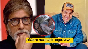 amitabh bachchan emotional post for dharmendra