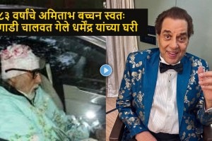 amitabh bachchan met dharmendra watch video